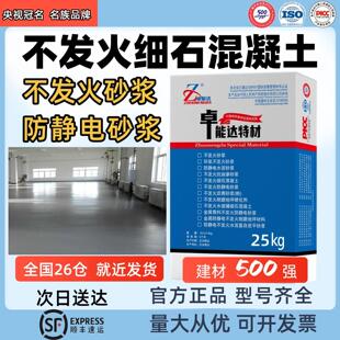 不发火细石混凝土C20C30不发火防静电砂浆不发火砂浆不发火混凝土