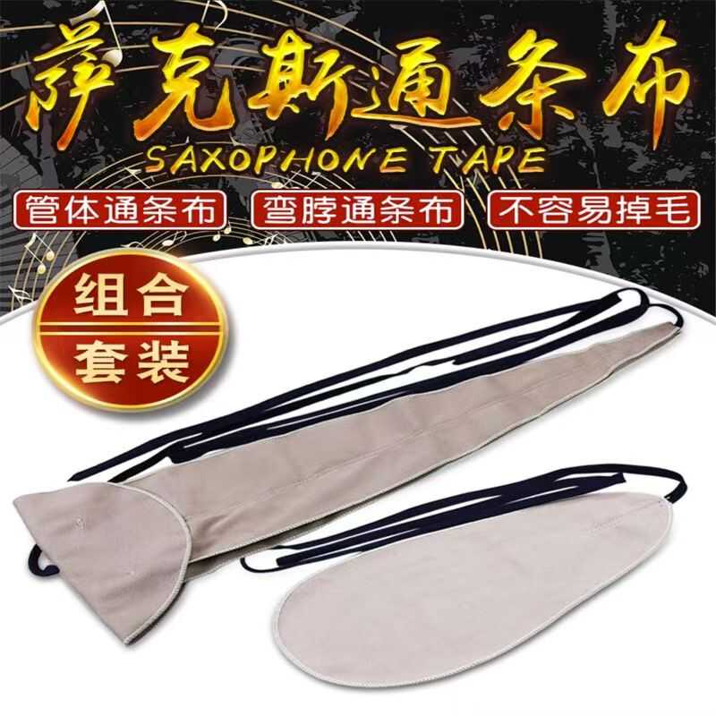 专用次中音一整套可选内膛通条布图片