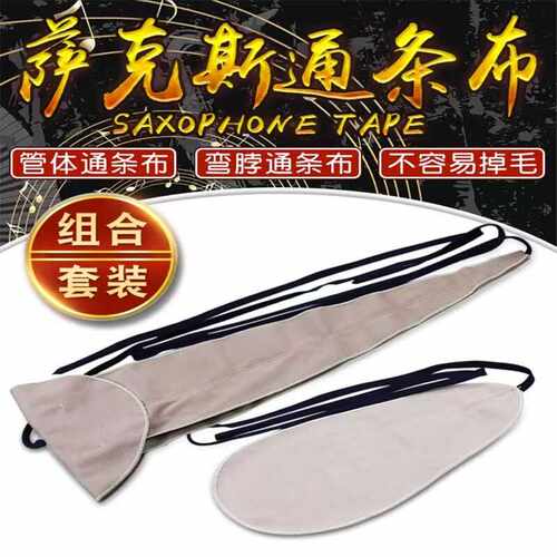专用次中音一整套可选内膛通条布
