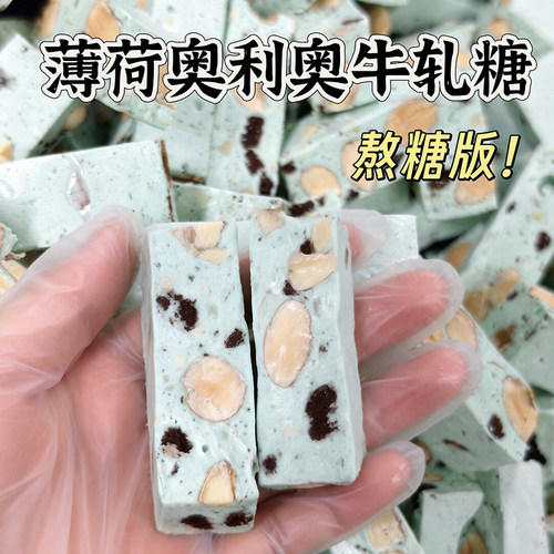 奥利奥巴旦木薄荷牛轧糖