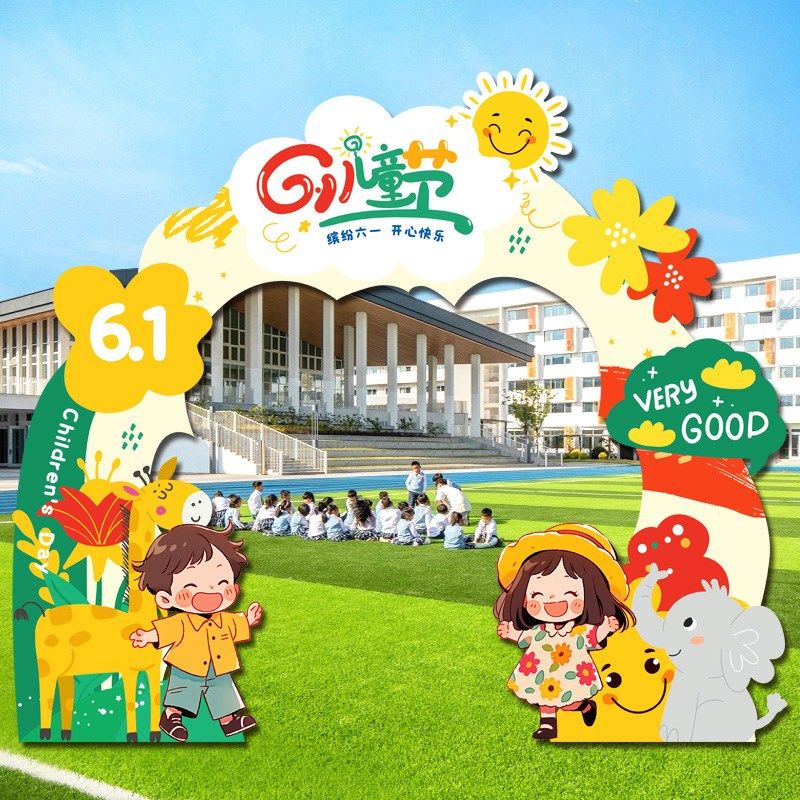 校园六一儿童节布置大门装饰幼儿园拍照打卡氛围道具背景kt板拱门,节庆用品/礼品,节日装扮用品,淘宝优惠券,粉丝福利购,淘宝优惠卷