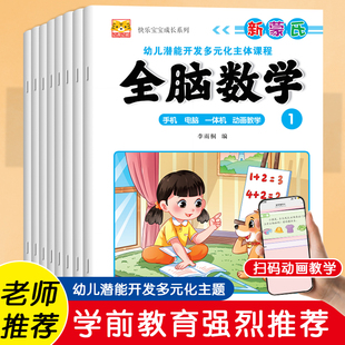 全脑数学 新蒙氏幼儿潜能开发多元化主题课程3-6岁配教学视频小中大学前班幼儿园五大领域课本幼小衔接教材宝宝早教启蒙数学练习册