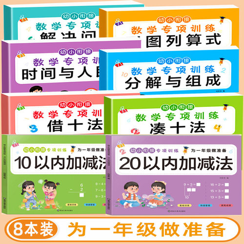 幼小衔接数学专项训练以内加减法