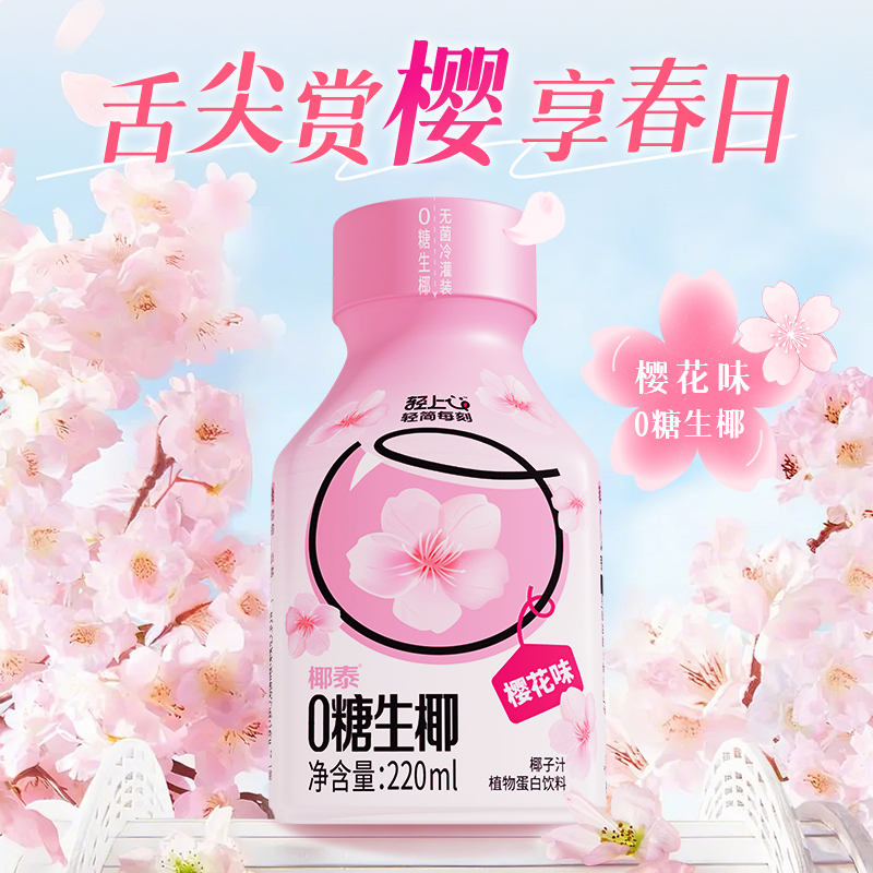 【秒杀】轻上椰汁饮品0糖生椰汁