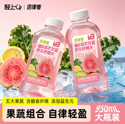 轻上维B羽衣甘蓝芭乐柠檬水低卡低糖0脂含膳食纤维清爽果蔬汁饮品