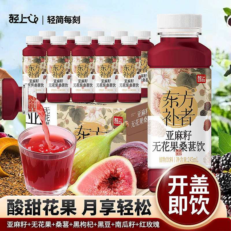 轻上东方补者亚麻籽无花果桑葚饮轻养茶种子循环雌身植物饮料瓶装