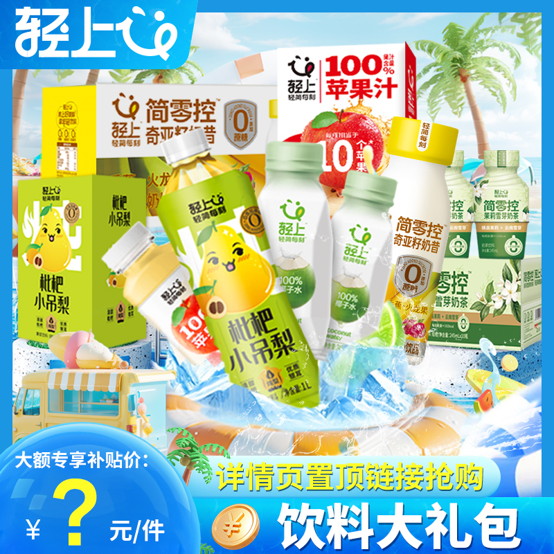 【轻上】饮料合集送礼椰子水果汁升装大小瓶饮料整箱批发饮品