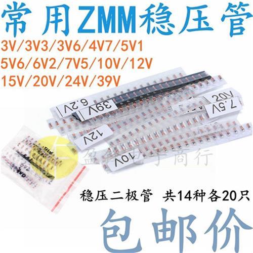 ZMM贴片稳压二极体包 3V-39V 共14种各20只 LL34 1206封装 包邮