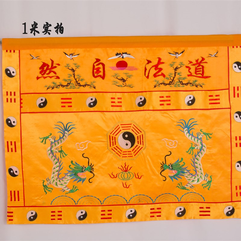 道法自然桌围台布围挡道家堂口装饰万法宗坛神光普照桌布定制