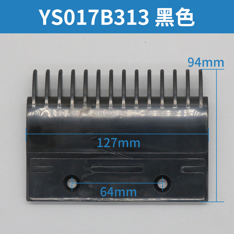 扶梯一代梳齿板YS013B578 二代梳齿板YS017B313 14齿 黑色 黄色