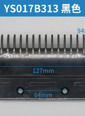 扶梯一代梳齿板YS013B578 二代梳齿板YS017B313 14齿 黑色 黄色