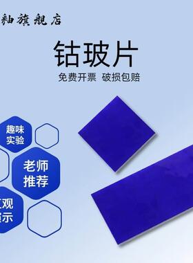 钴玻璃片钴玻片蓝色钴玻璃片金属离子焰色反应50*50mm50*100mm