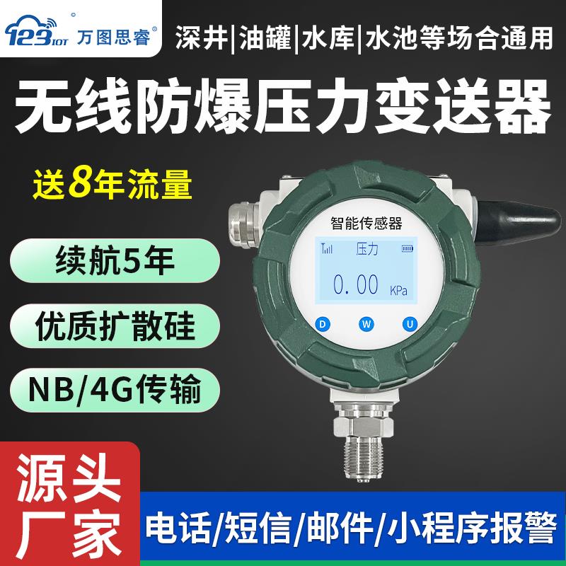 NB无线防爆压力感测器变送器远传4G扩散硅高精度带数显水压SP02V2