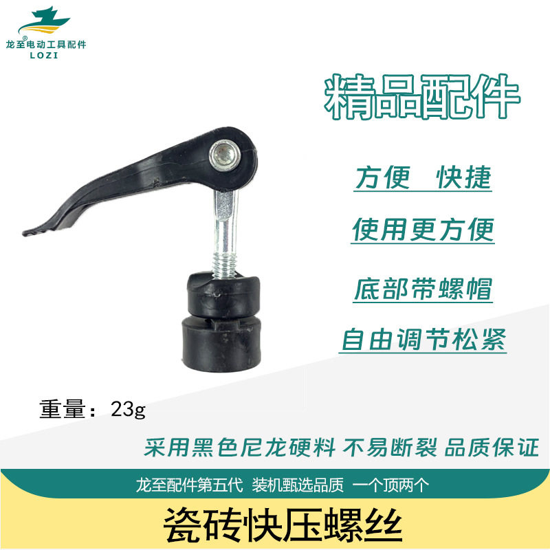 龙至配件瓷砖切割机快压螺丝石井手动螺丝手推刀快速按压调节螺丝图片
