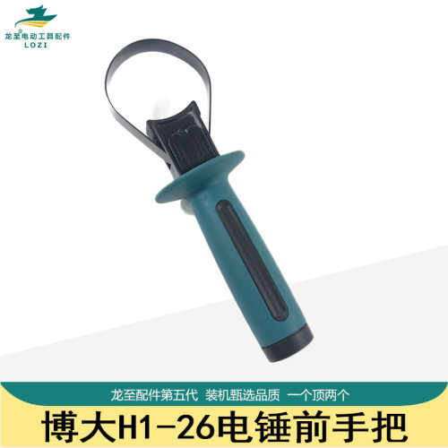 原厂博大银箭H1-26电锤前手柄冲击钻辅助手把加厚电锤电镐配件
