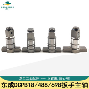 龙至东成DCPB488E扳手主轴DCPB02-18/DCPB698F/DCPB285B扳手主轴