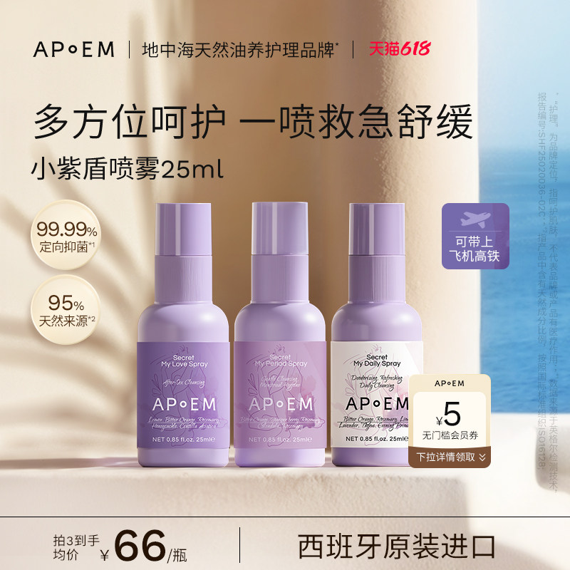 【重磅新品】APoEM安诗悦小紫盾免洗清洁喷雾抑菌修护私密处洗液