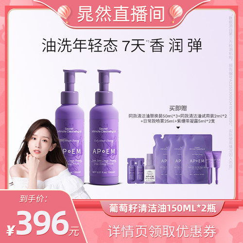 【晁然专属】APoEM安诗悦葡萄籽私密处浓缩精华清洁油护理液