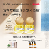 APoEM安诗悦发光七花油抗氧焕亮紧致护肤精华面部精华油韦雪同款