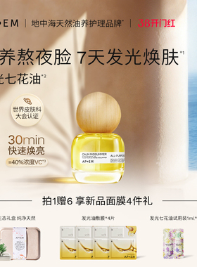 【以油养肤】APoEM安诗悦七花油抗氧焕亮紧致面部精华油韦雪同款