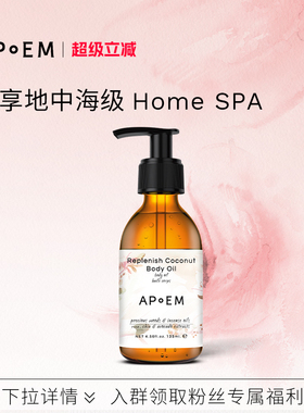 APoEM椰蓉木调身体油安诗悦欢愉系列