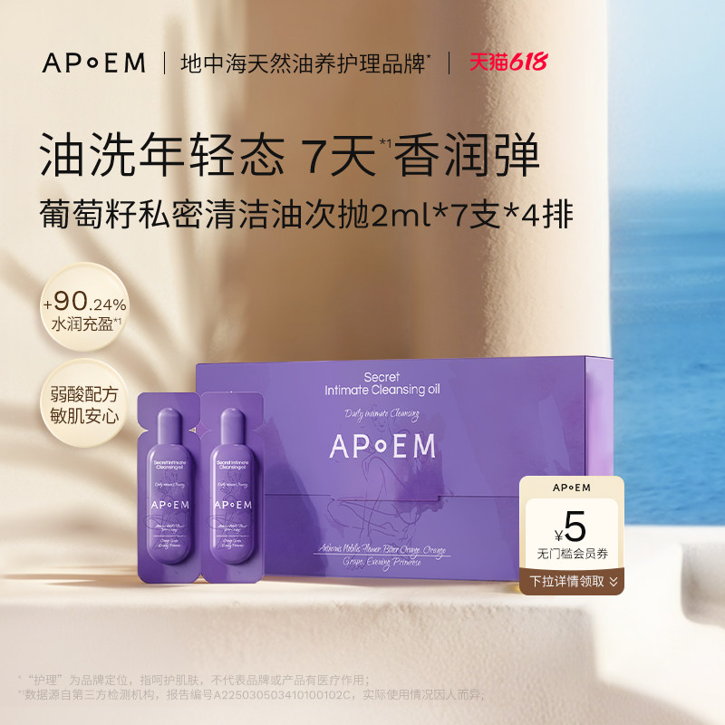 【重磅新品】APoEM安诗悦葡萄籽私密清洁油次抛日常洗私处护理液