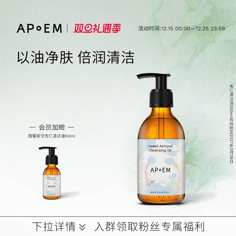 APoEM杏仁清洁沐浴油安诗悦甜蜜星空系列 有效期至2027年2月28日