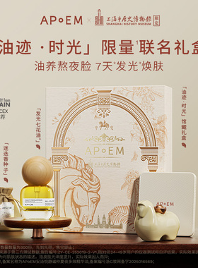 【联名礼盒】APoEM安诗悦七花油抗氧焕亮精华上海市历史博物馆