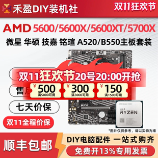 ①AMD锐龙R5 5600/5600X/5600XT/5700X全新散片CPU主板套微星华硕