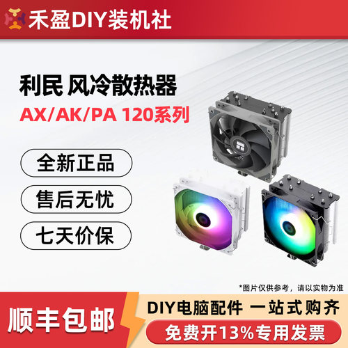 AX120RSE电脑散热利民散热器