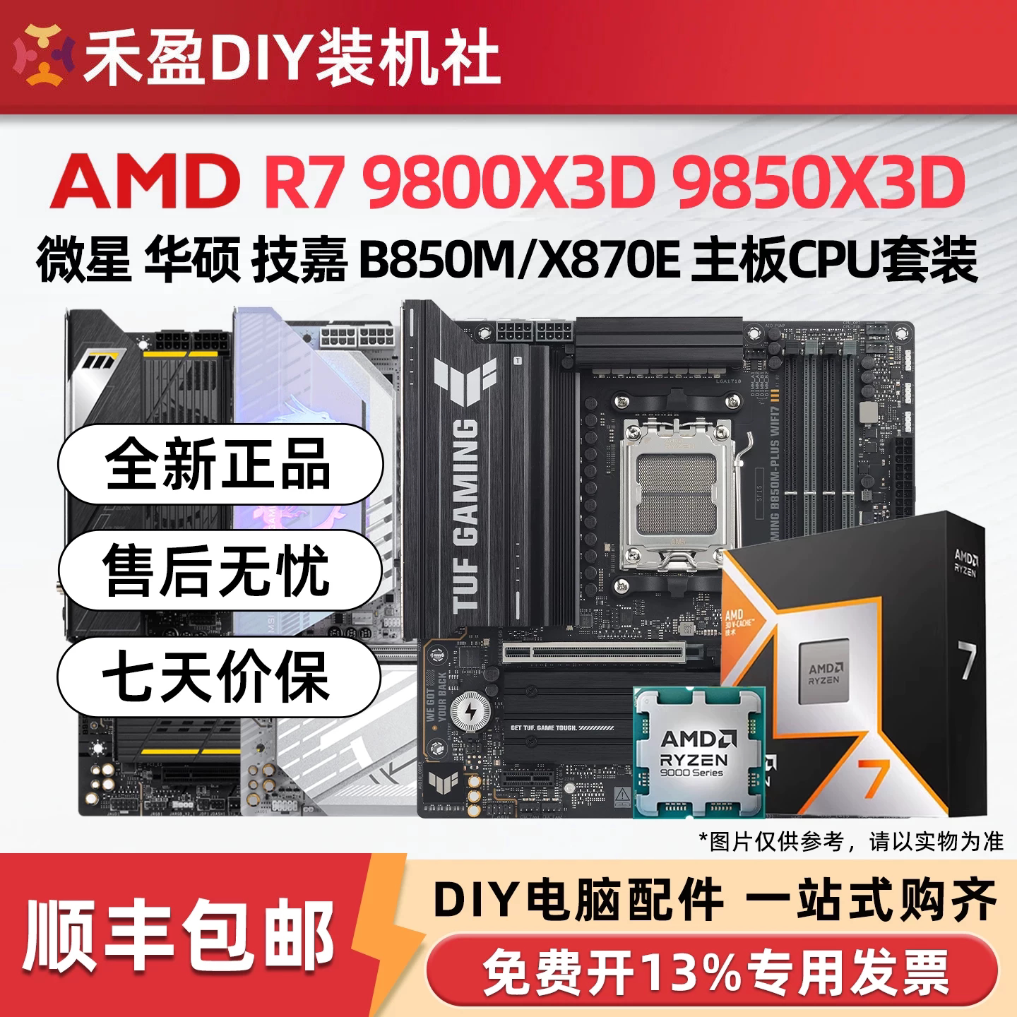 ①AMD锐龙R7 9800X3D/9850X3D散片CPU主板套华硕B850M微星X870E
