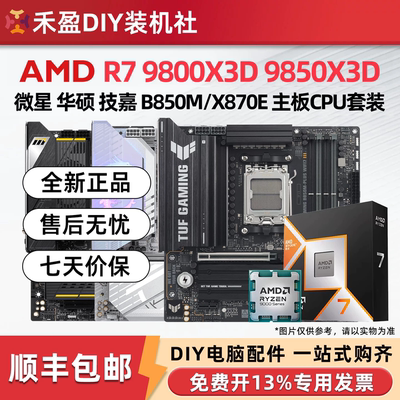 ①AMD锐龙R7 9800X3D/9850X3D散片CPU主板套华硕B850M微星X870E