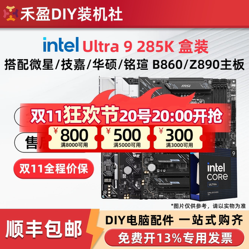 英特尔Ultra 9 285K散片盒装搭微星/华硕/技嘉Z890主板CPU套装