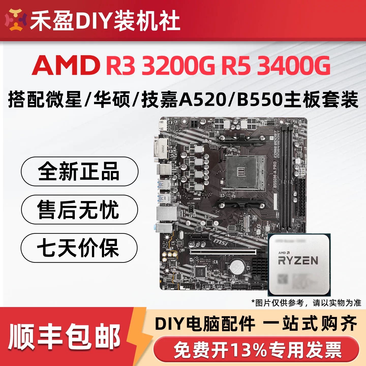 AMD 3200G/3400G全新散片CPU主板套微星技嘉华硕B550M/A520M-APRO图片