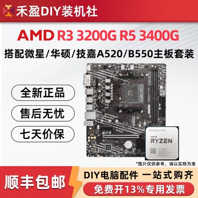 AMD 3200G/3400G全新散片CPU主板套微星技嘉华硕B550M/A520M-APRO