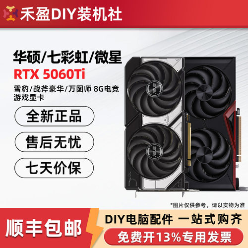 华硕RTX5060Ti 8G雪豹/微星/影驰圣刃/技嘉风魔七彩虹战斧16G显卡
