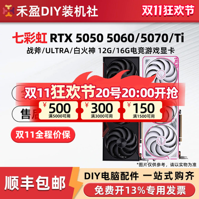 七彩虹 ULTRA RTX5060/Ti 8G战斧DUO/5050/5070 12G/16G豪华 显卡