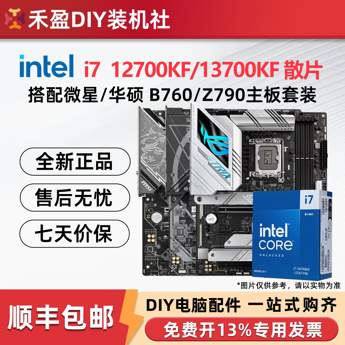 英特尔 i7 12700KF/13700KF/14700KF散片搭配微星华硕主板CPU套装