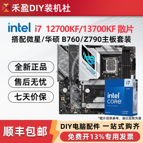 intel/英特尔 i7 12700KF/13700KF散片搭配微星华硕主板CPU套装