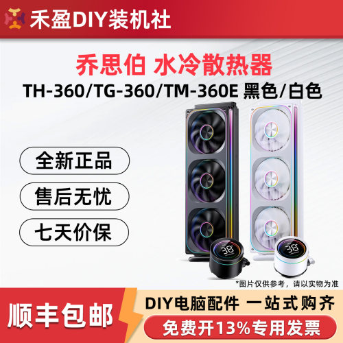 乔思伯TH-360水冷散热器DIY装机三风扇RGB灯效全新正品