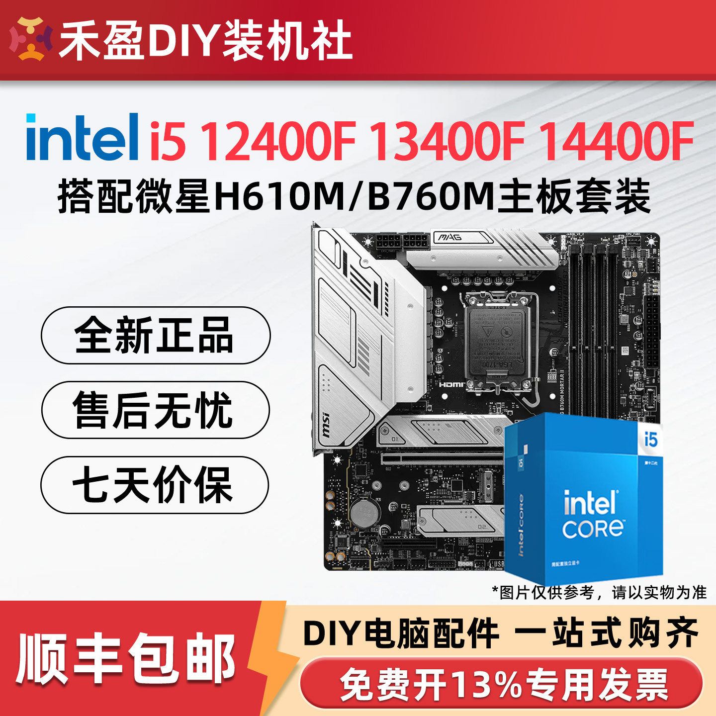 英特尔i5 12400F/13400F/14400F散片盒装搭配微星技嘉主板CPU套装