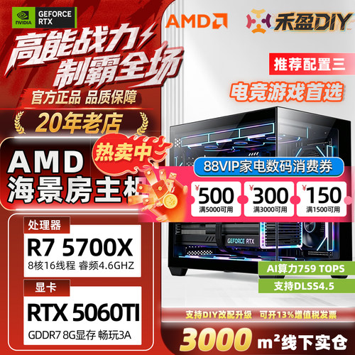 ②AMD R5 5500/5600/5700X RTX5060/5060Ti主机全套整机DIY海景房