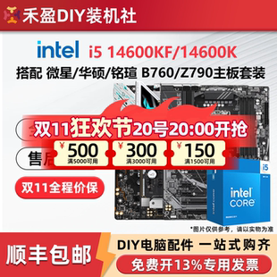英特尔 i5 14600KF/14600K散片盒装搭配华硕微星B760/Z790板U套装