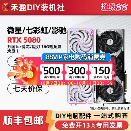 七彩虹RTX5080 16G火神/微星万图师神龙/影驰魔刃/技嘉风魔 显卡