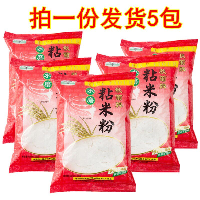 秋菊牌水磨粘米粉400g*5包 拉肠蒸糕冰皮月饼萝卜糕烘焙原料