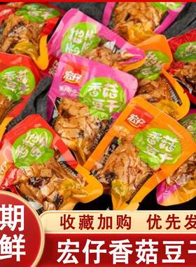 宏仔香菇豆干混装辣味解馋小零食五香混合口味超市同款散装零食