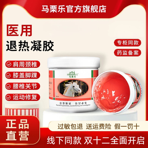 马栗乐医用退热冷敷按摩凝胶腰椎肩颈舒适马膏缓和涂抹温热100ML