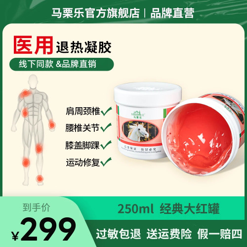 马栗乐医用退热凝胶马栗膏肩颈腰椎颈椎身体护理马膏金伯帆旗舰店