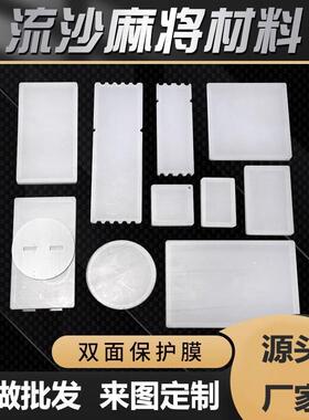 流沙麻将板材料定制流沙立牌手工模具流麻挂件壳子