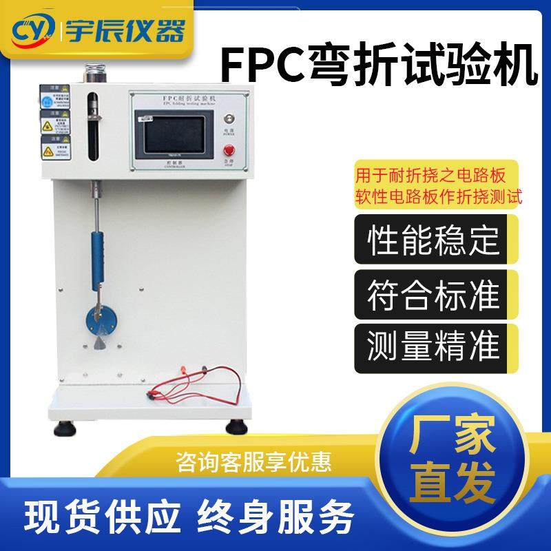 FPC弯折试验机柔性电路板耐折疲劳测试机软板往复弯折寿命测试仪